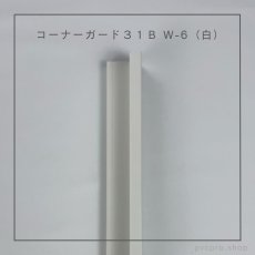 画像3: カイダー コーナーガード 31B  長さ2,800mm（31×31×10mm）バラ売り (3)