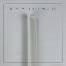 画像4: カイダー コーナーガード 31B  長さ2,800mm（31×31×10mm）バラ売り (4)