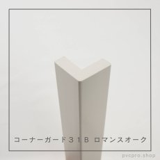 画像6: カイダー コーナーガード 31B  長さ2,800mm（31×31×10mm）バラ売り (6)