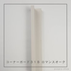 画像5: カイダー コーナーガード 31B  長さ2,800mm（31×31×10mm）バラ売り (5)