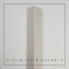 画像7: カイダー コーナーガード 31B  長さ2,800mm（31×31×10mm）バラ売り (7)