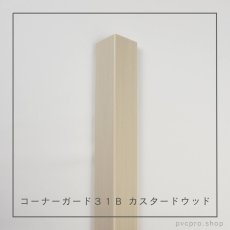 画像8: カイダー コーナーガード 31B  長さ2,800mm（31×31×10mm）バラ売り (8)