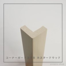 画像9: カイダー コーナーガード 31B  長さ2,800mm（31×31×10mm）バラ売り (9)