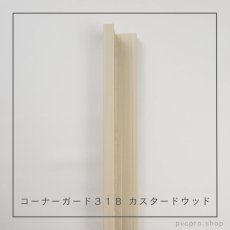 画像10: カイダー コーナーガード 31B  長さ2,800mm（31×31×10mm）バラ売り (10)