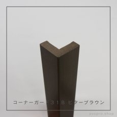 画像15: カイダー コーナーガード 31B  長さ2,800mm（31×31×10mm）バラ売り (15)