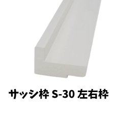 画像1: ユニットバス枠（UB枠） 左右枠 S-30 バラ売り (1)