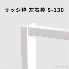 画像1: サッシ枠 左右枠 S-130（130×25mm）【2000mm・2200mm】｜信頼のカイダー製・施工がスムーズな高品質枠 (1)