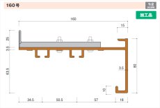 画像1: カーテンボックスレール（壁付タイプ）160号 160×80mm (1)