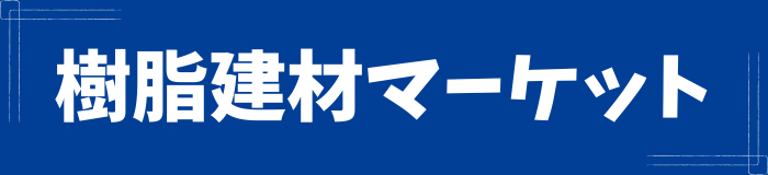 「プロが選ぶ建材」 樹脂建材マーケット