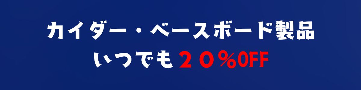 カイダー製品２０％OFF