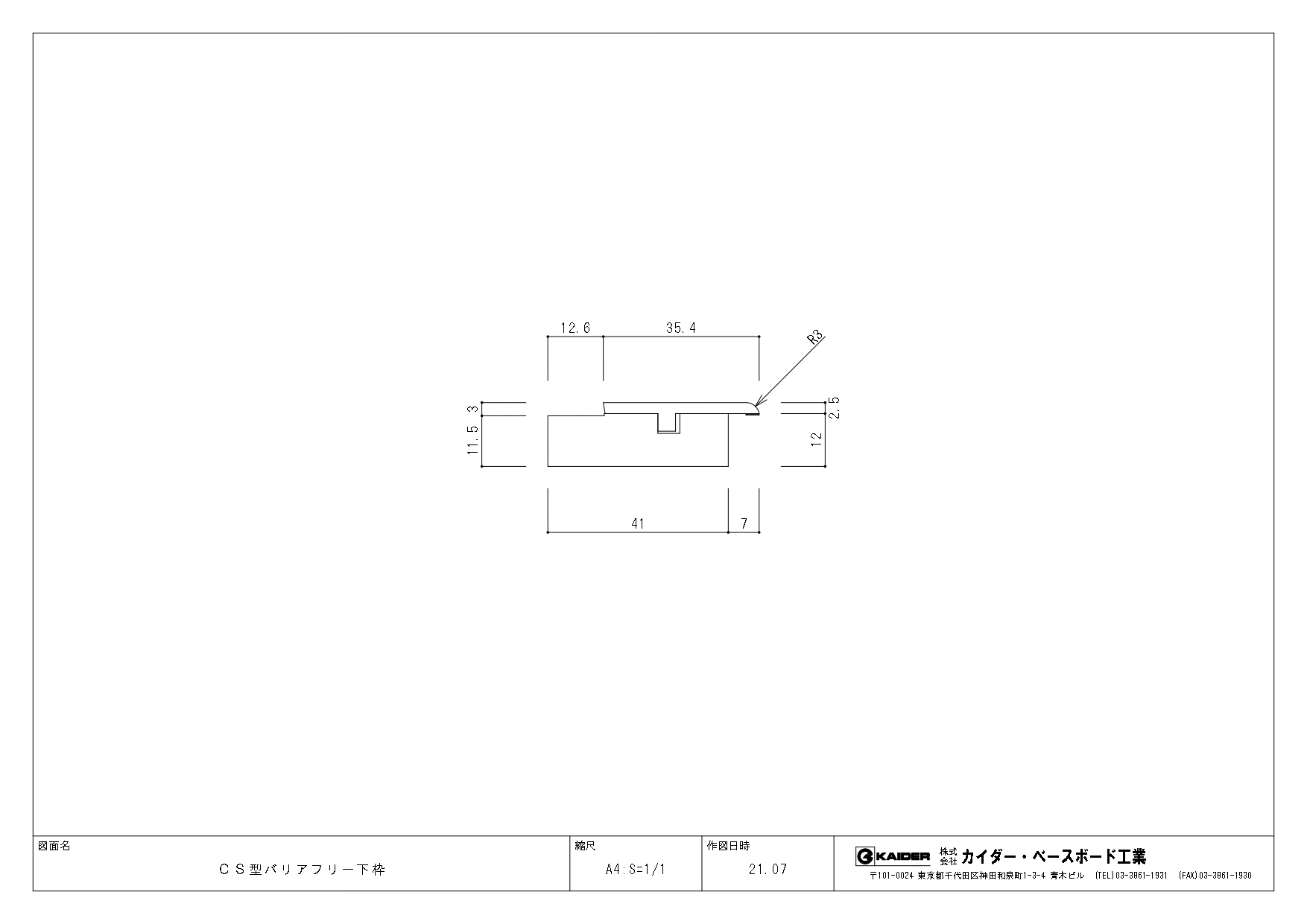 CS型バリアフリー下枠 フタ・ベース セット販売