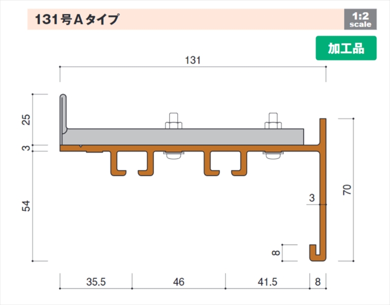 カーテンボックスレール（壁付タイプ）131号Aタイプ 131×70mm